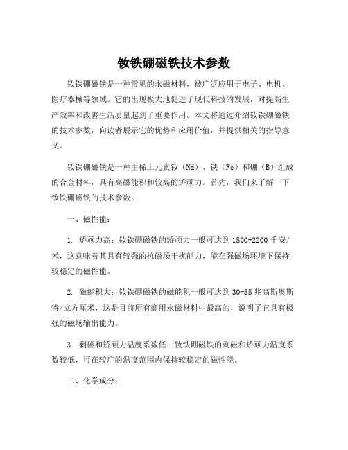 钕铁硼磁铁技术参数