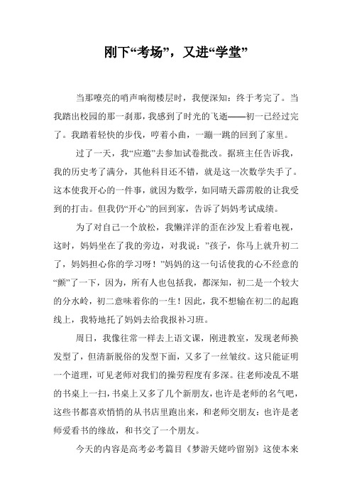 刚下“考场”,又进“学堂”