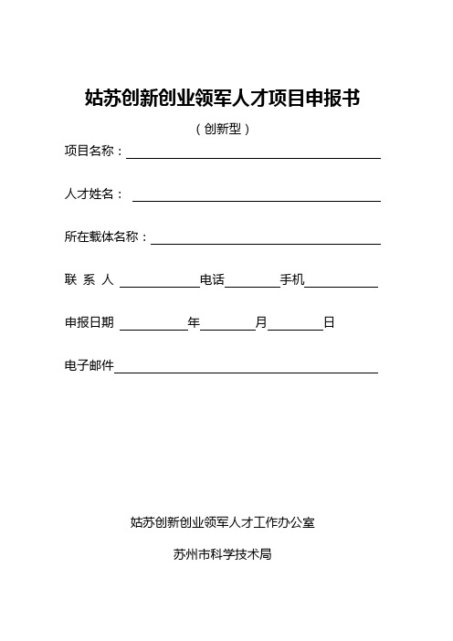 姑苏创新创业领军人才项目申报书