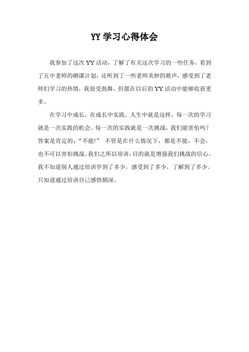 YY学习心得体会 赵立波