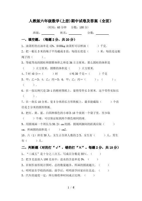人教版六年级数学(上册)期中试卷及答案(全面)