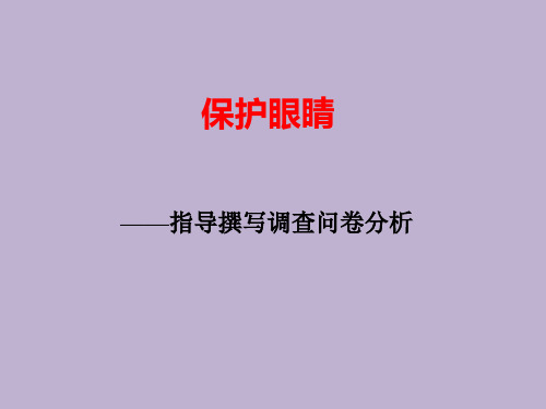 六年级下册综合实践活动课件-保护眼睛  全国通用(共12张PPT)