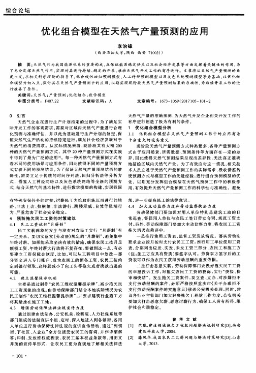 优化组合模型在天然气产量预测的应用