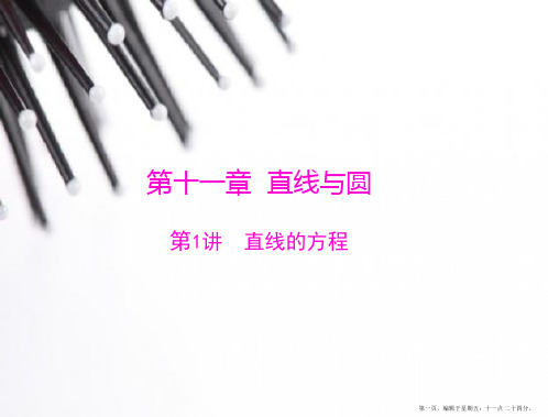 2015年高考数学总复习精品课件：第11章 第1讲 直线的方程