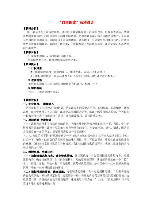 2019秋九年级语文上册第一单元任务二自由朗诵教学设计新人教版