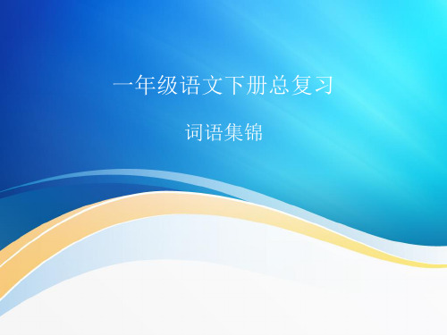 人教最新版小学一年级语文下册一年级语文下册总复习词语集锦精品ppt课件