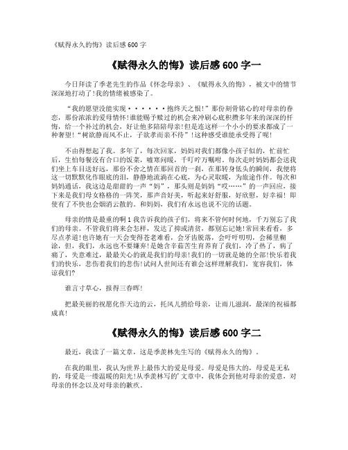 《赋得永久的悔》读后感600字
