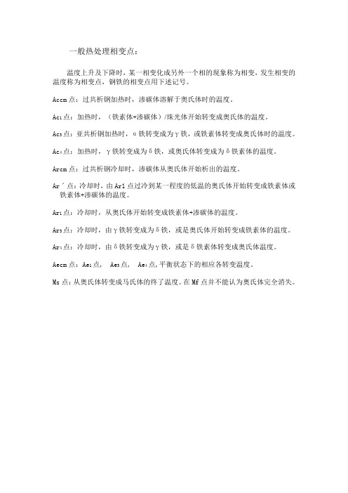 一般热处理相变点
