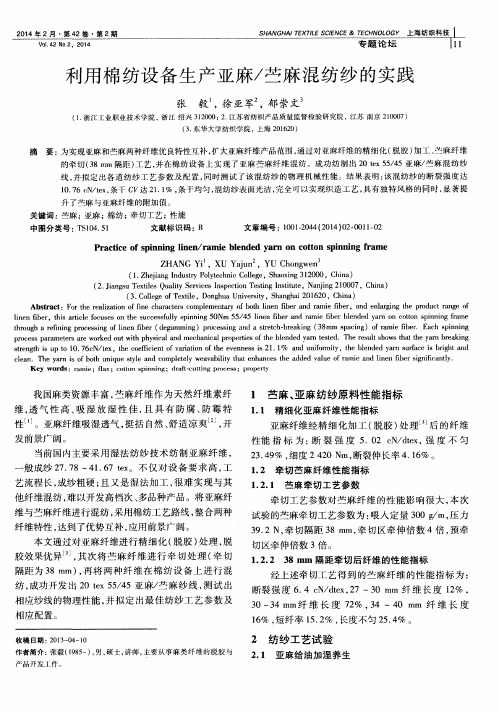 利用棉纺设备生产亚麻／苎麻混纺纱的实践