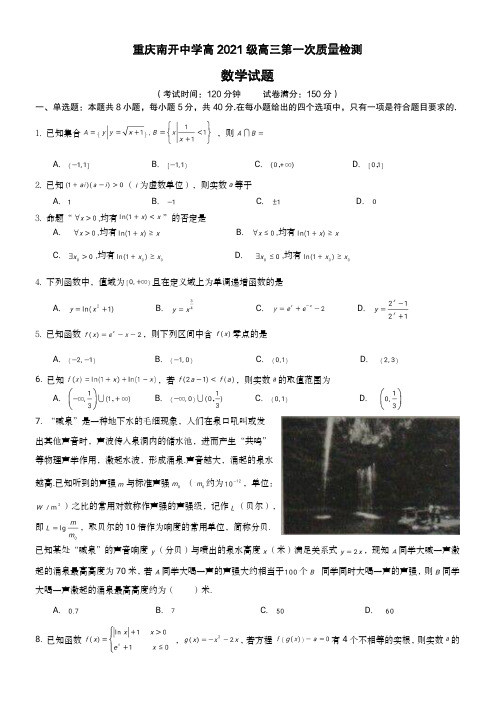 4_5. 重庆南开中学高2021级高三第一次质量检测(A4版)