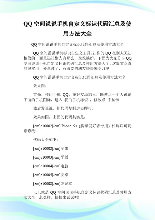 QQ空间说说手机自定义标识代码汇总及使用方法大全.doc