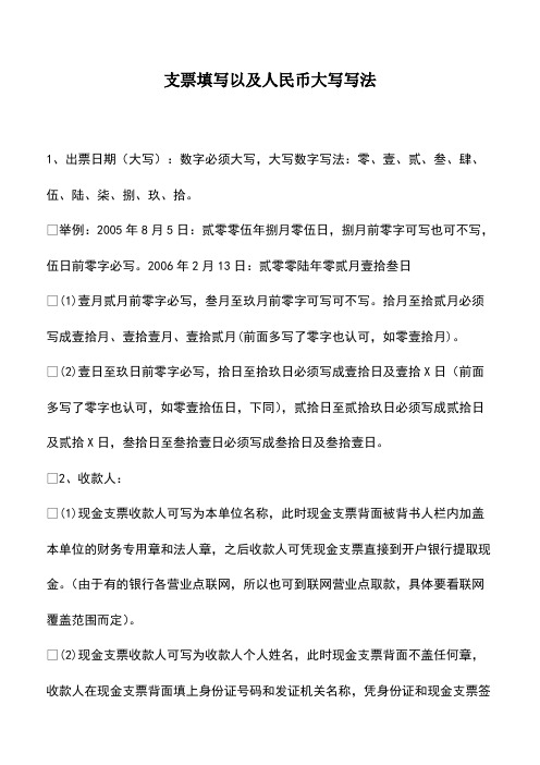 会计经验：支票填写以及人民币大写写法