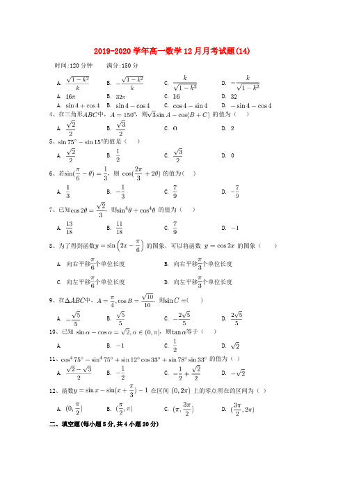 2019-2020学年高一数学12月月考试题(14).doc