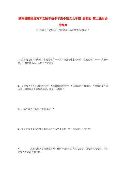 湖南省隆回县万和实验学校学年高中语文上学期教案：故都的 第二课时