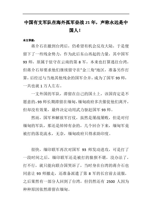 中国有支军队在海外孤军奋战21年,声称永远是中国人!