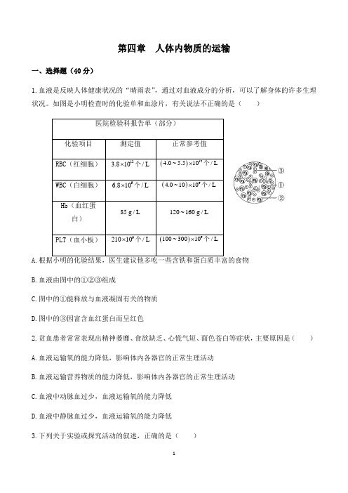 人教版七年级生物下册第四章人体内物质的运输检测试题及参考答案