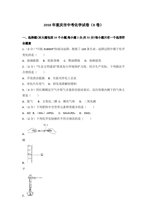 【精品】2018年重庆市中考化学试卷(b卷)及答案