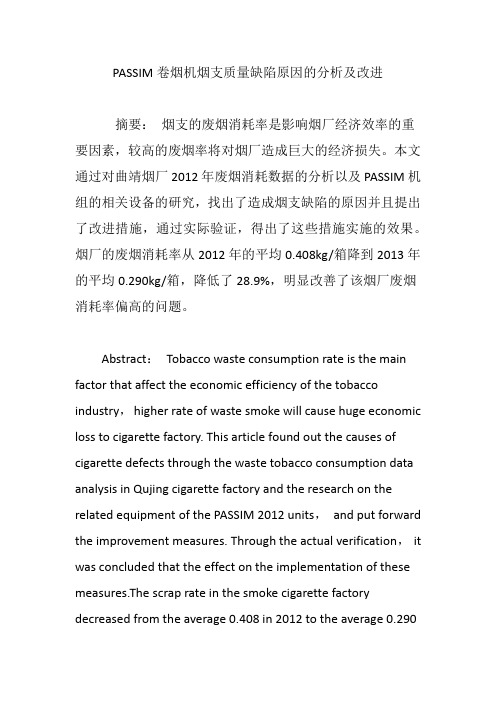 PASSIM卷烟机烟支质量缺陷原因的分析及改进