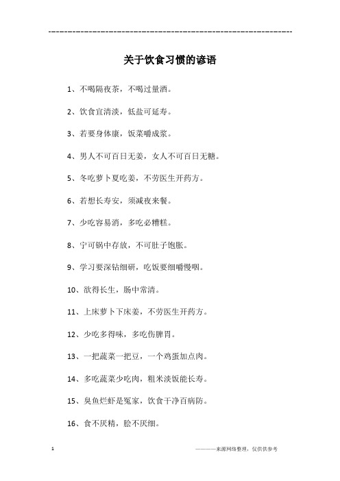 关于饮食习惯的谚语