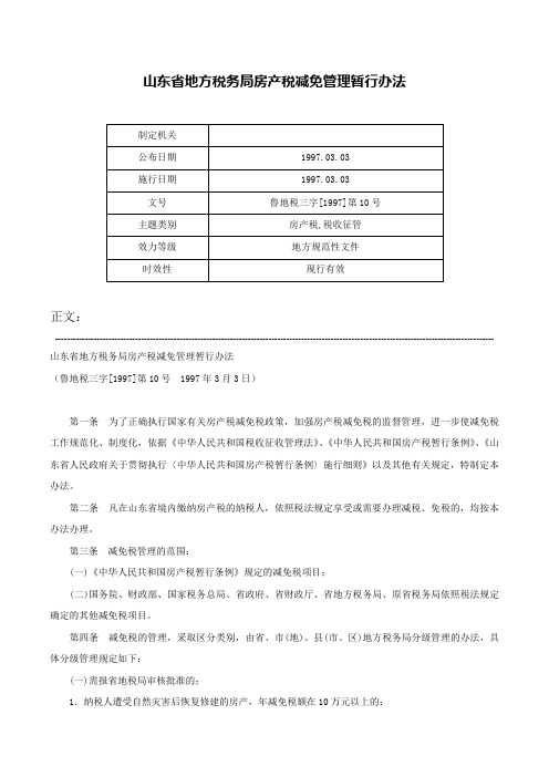 山东省地方税务局房产税减免管理暂行办法-鲁地税三字[1997]第10号