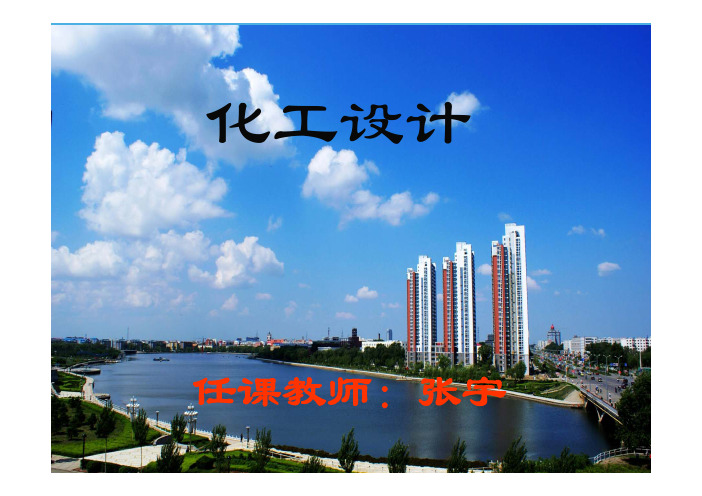 化工设计-1