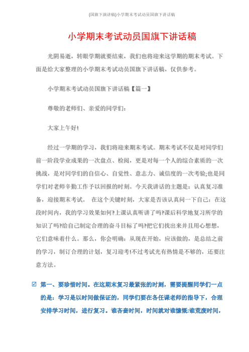 (国旗下演讲稿)小学期末考试动员国旗下讲话稿