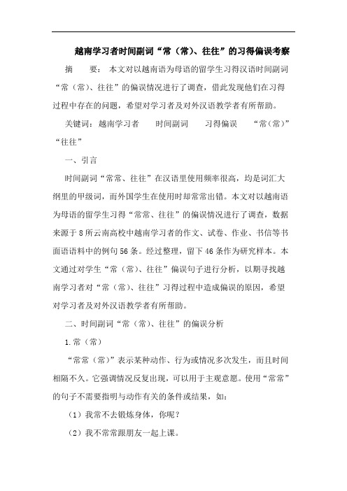 越南学习者时间副词“常(常)、往往”的习得偏误考察
