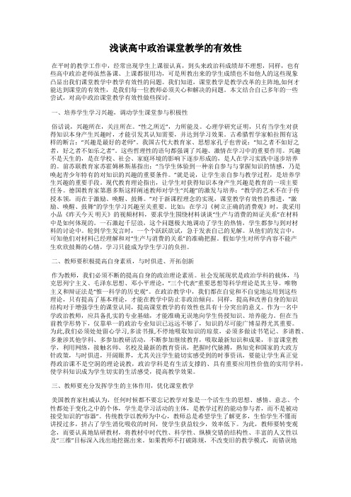 浅谈高中政治课堂教学的有效性