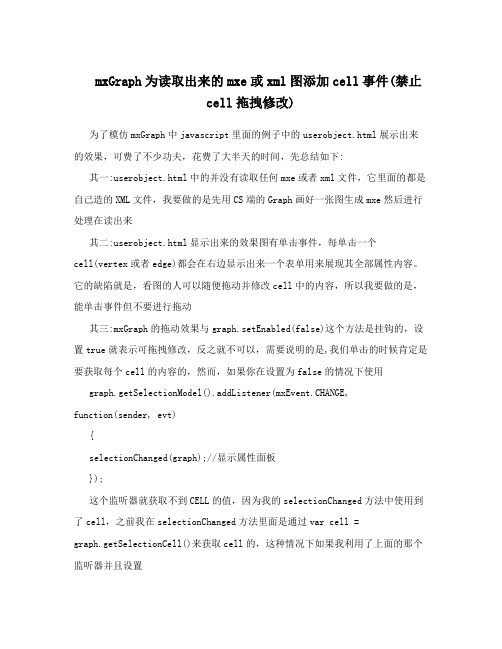 mxGraph为读取出来的mxe或xml图添加cell事件(禁止cell拖拽修改)