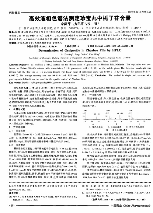 高效液相色谱法测定珍宝丸中栀子苷含量