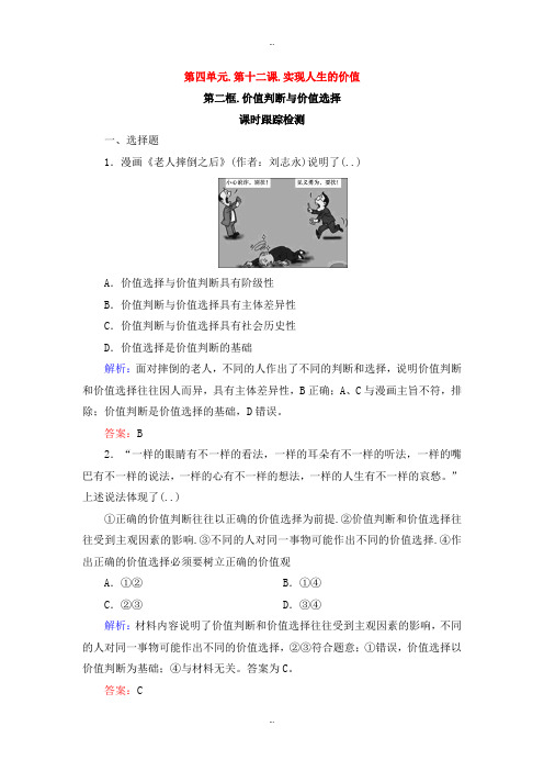 最新人教版高中政治必修四课时跟踪检测：12.2价值判断与价值选择 Word版含解析