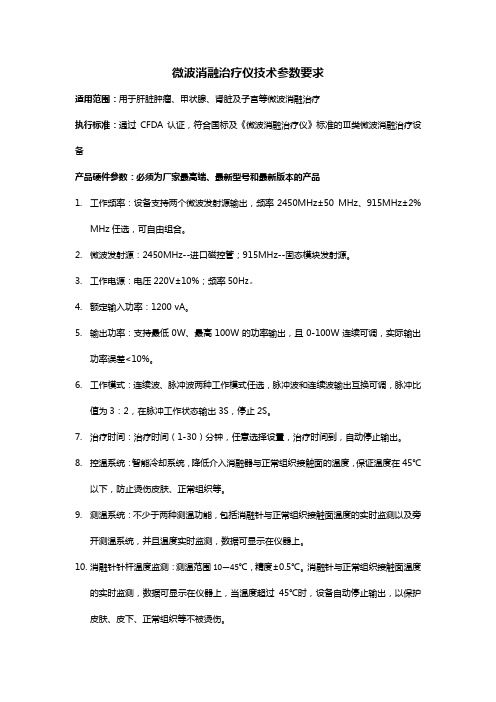 微波消融治疗仪技术参数要求