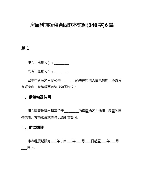 房屋到期续租合同范本范例(340字)6篇