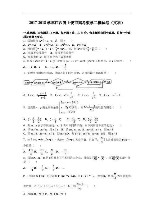 江西省上饶市2017-2018学年高考数学二模试卷(文科) Word版含解析