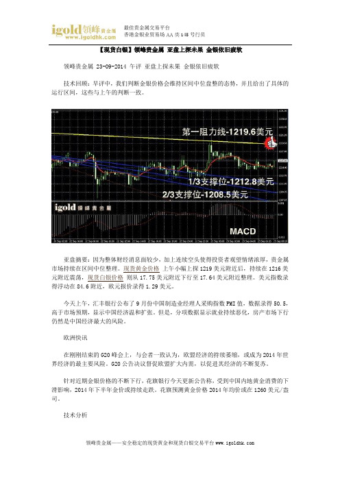 【现货白银】亚盘上探未果 金银依旧疲软