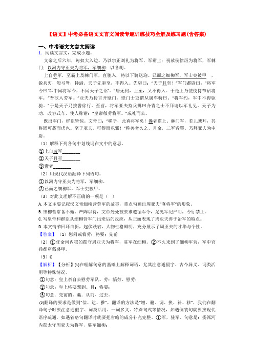 【语文】中考必备语文文言文阅读专题训练技巧全解及练习题(含答案)