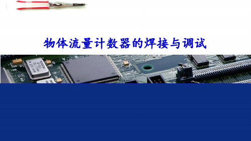 物体流量计数器的焊接与调试