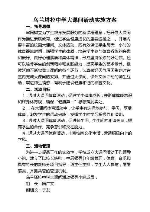 2014—2015乌兰塔拉中学大课间实施方案