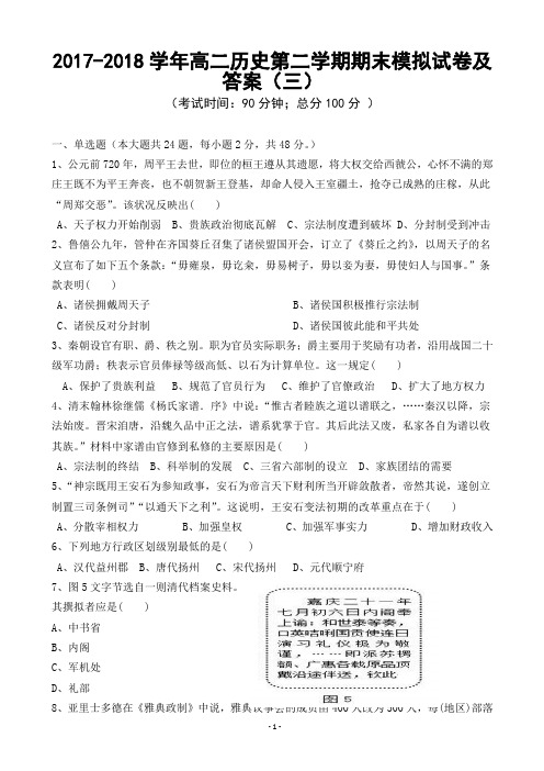 2017-2018学年高二历史第二学期期末模拟试卷及答案(三)
