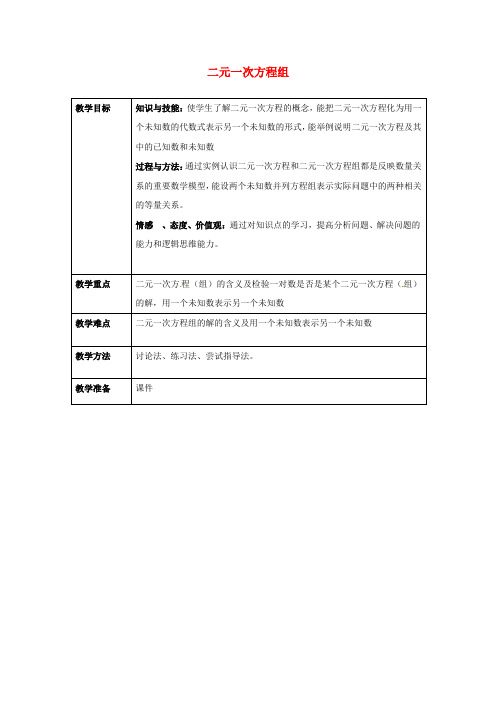 新人教版 数学 七年级数学下册 第八章 二元一次方程组 8.1二元一次方程组教案