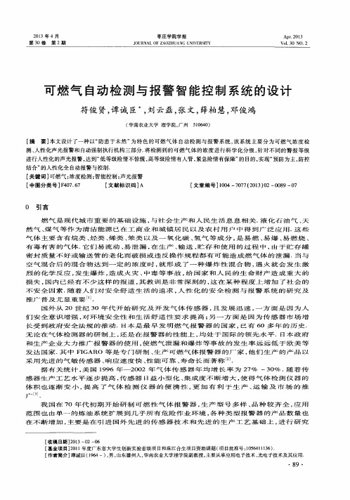 可燃气自动检测与报警智能控制系统的设计
