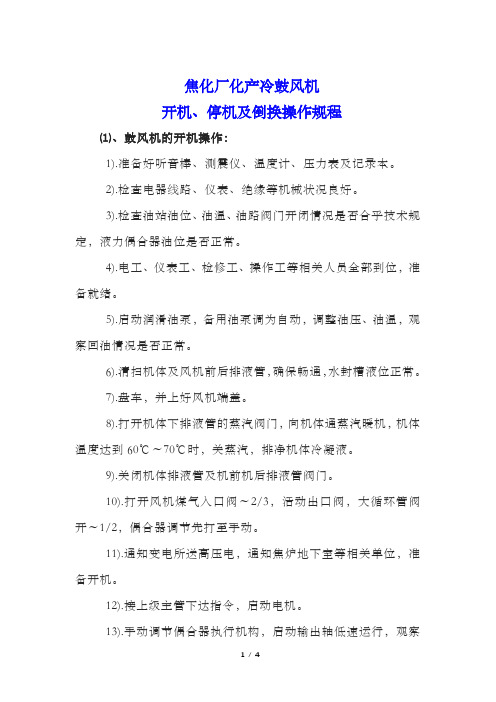 焦化厂化产冷鼓风机开机、停机及倒换操作规程