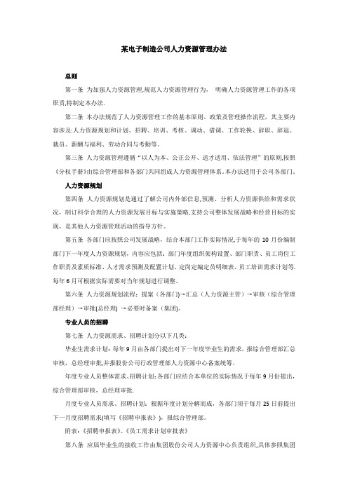 某电子制造公司人力资源管理办法-范本【新版精品资料】