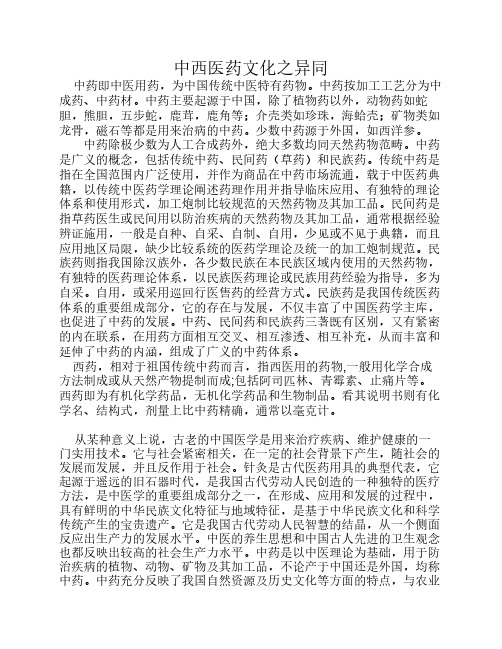 中西医药文化之异同