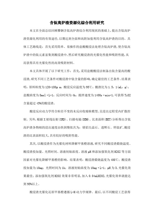 含钛高炉渣资源化综合利用研究