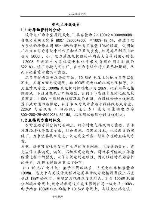 中型发电厂电气主接线设计说明书