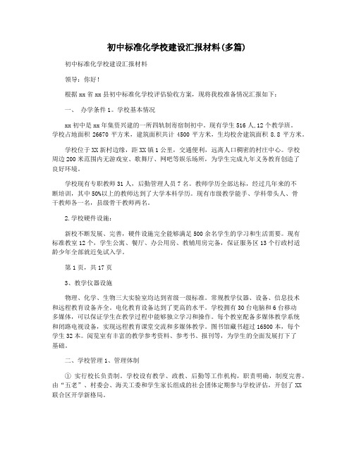 初中标准化学校建设汇报材料(多篇)