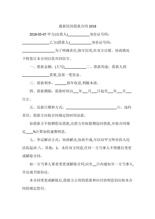 最新民间借款合同2018
