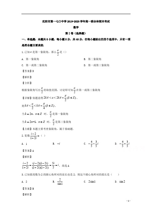 【精准解析】辽宁省沈阳市第一七〇中学2019-2020学年高一下学期期末考试数学试卷