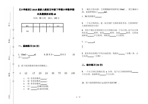 【小学教育】2019最新人教版五年级下学期小学数学期末真题模拟试卷A5